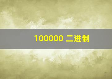 100000 二进制